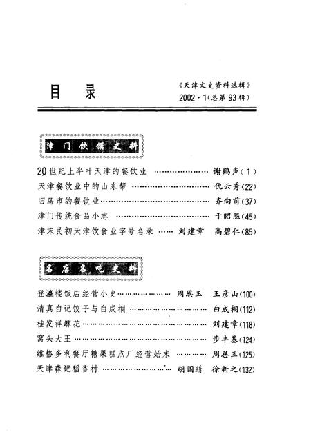 天津文史资料选辑  2002年  第1辑  总第93辑.pdf电子版_天津市志插图3