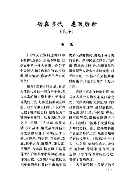 天津文史资料选辑  2003年  第4辑  总第100辑  挥笔写春秋  纵横话文史.pdf电子版_天津市志插图3