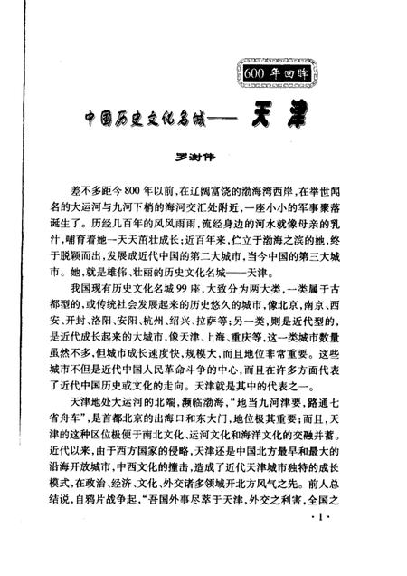 天津文史资料选辑  2004年  第1期  总第101辑.pdf电子版_天津市志插图3