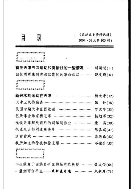 天津文史资料选辑  2004年  第3辑  总第103辑.pdf电子版_天津市志预览图3