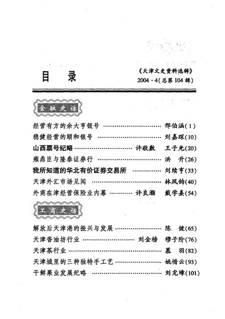 天津文史资料选辑  2004年  第4辑  总第104辑.pdf电子版_天津市志插图3