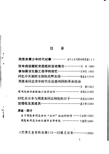 天津文史资料选辑  第15辑.pdf电子版_天津市志插图3