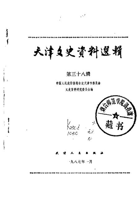 天津文史资料选辑  第38辑.pdf电子版_天津市志插图3