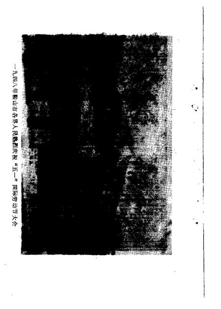 1983-鞍山文史资料选辑  第1辑.pdf电子版_辽宁省志插图3