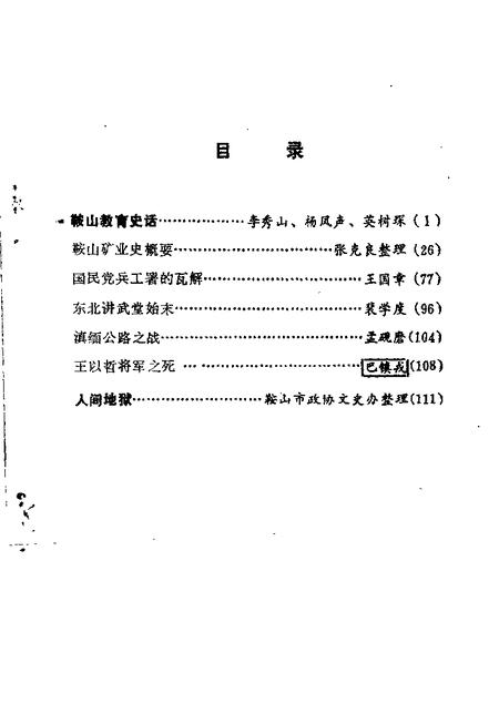 1983-鞍山文史资料选辑  第2辑.pdf电子版_辽宁省志插图3