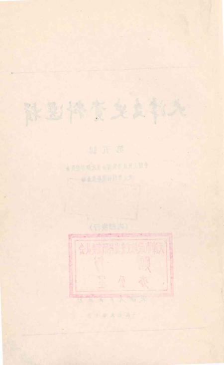 天津文史资料选辑第5辑-1979.10.pdf电子版_天津市志插图3