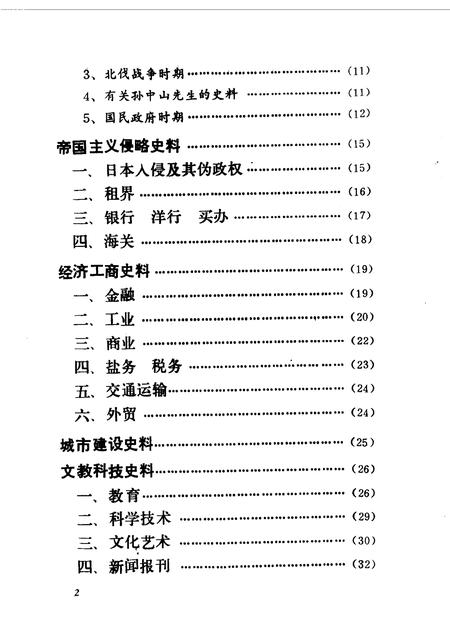 天津文史资料选辑编目分类索引  第1-40辑.pdf电子版_天津市志插图3