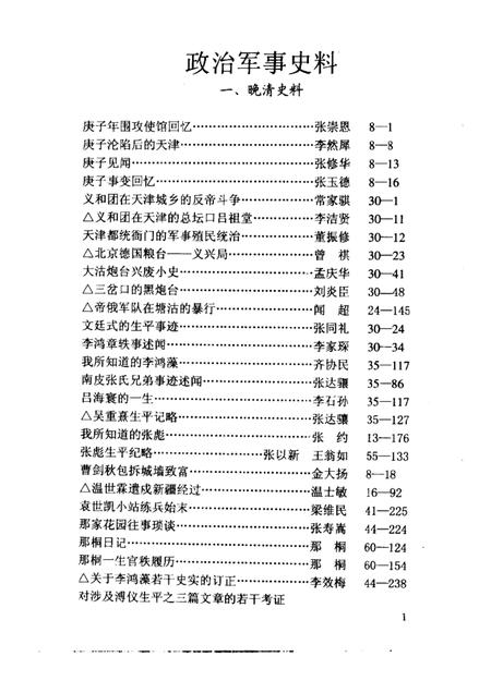天津文史选辑  第1-80辑篇目分类索引.pdf电子版_天津市志插图3