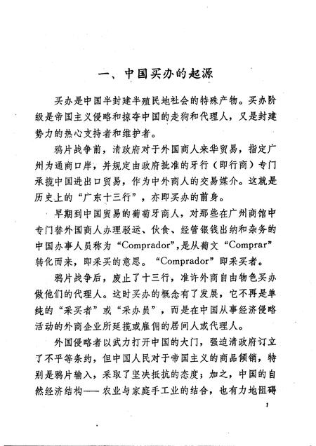 天津的洋行买办  天津文史参考资料简辑之六.pdf电子版_天津市志插图3