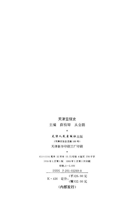 天津监狱史.pdf电子版_天津市志插图3