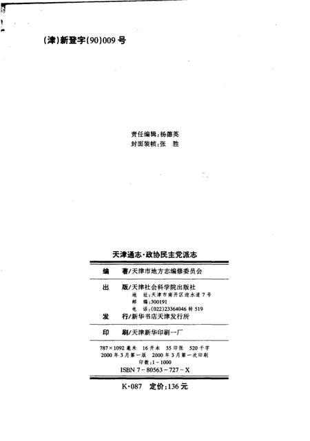 天津通志  政协民主党派志.pdf电子版_天津市志插图3