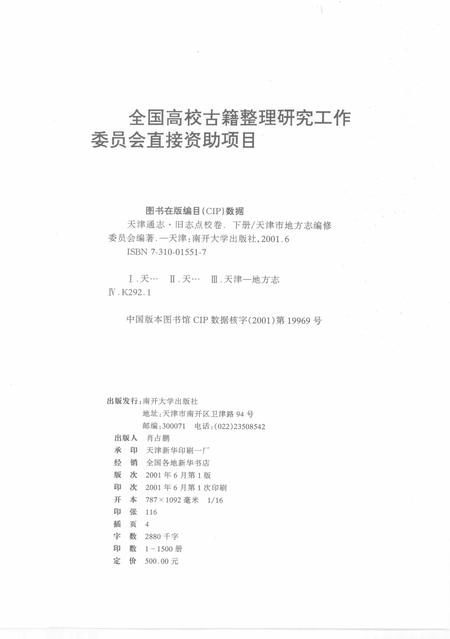 天津通志  旧志点校卷  下.pdf电子版_天津市志插图3