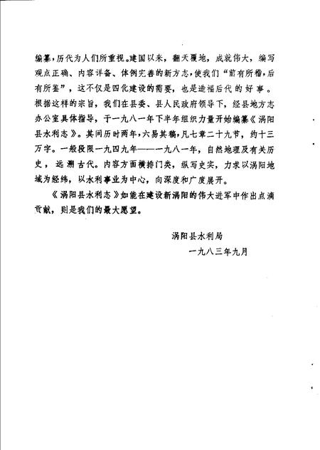1983版涡阳县水利志  1949-1981.pdf电子版_安徽省志插图3