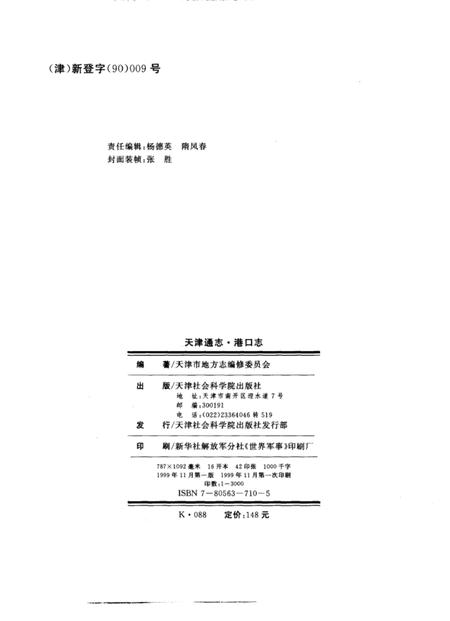 天津通志  港口志.pdf电子版_天津市志插图3