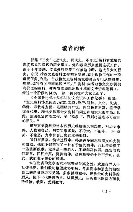 1983版淮南文史资料选辑  第1辑.pdf电子版_安徽省志插图3