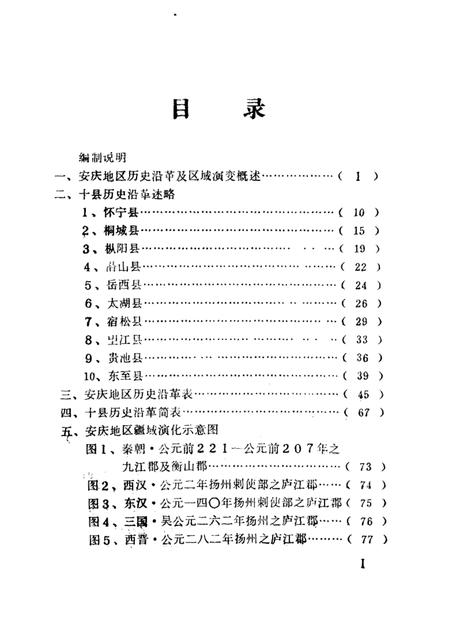 安庆地区历史沿革图表.pdf电子版_安徽省志插图3