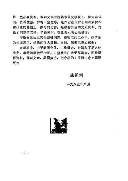 1983版蒙城县文史资料.pdf电子版_安徽省志插图3