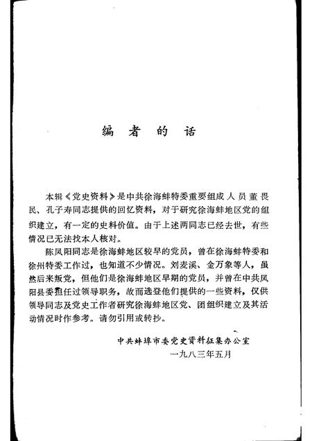 1983版蚌埠党史资料  第2辑.pdf电子版_安徽省志插图3