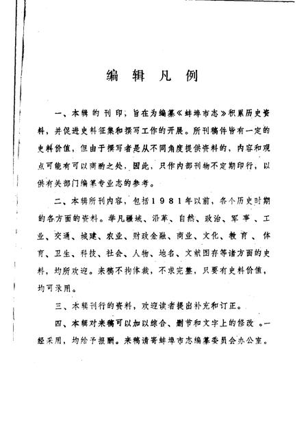 1983版蚌埠市志资料  第3辑.pdf电子版_安徽省志插图3