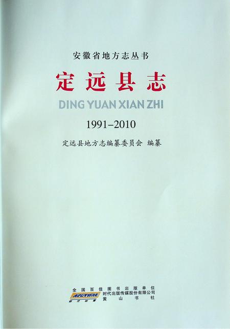 定远县志1991-2010.pdf电子版_安徽省志插图3