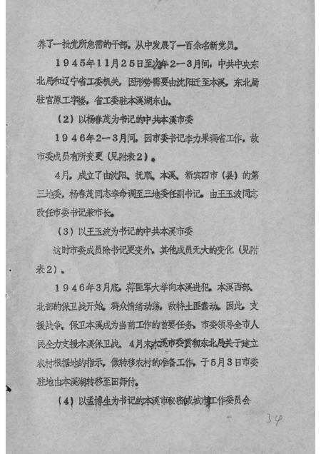 1984-中国共产党本溪地区组织沿革概况  初稿  1945.10-1949.9.pdf电子版_辽宁省志插图3