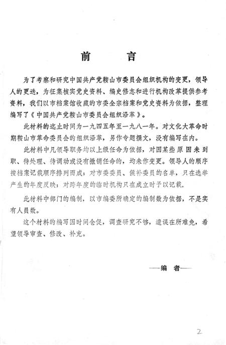 1984-中国共产党鞍山市委员会组织沿革.pdf电子版_辽宁省志插图3