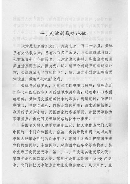帝国主义五次入侵天津始末简介  天津文史参考资料简辑之七.pdf电子版_天津市志插图3