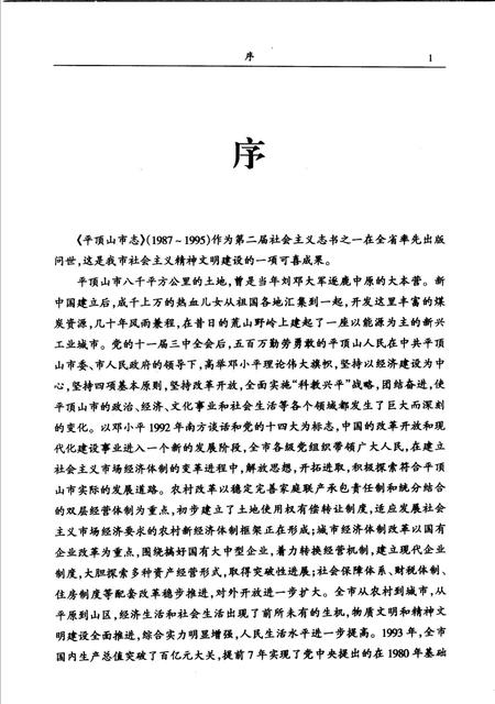 平顶山市志  1987-1995.pdf电子版_河南省志插图3