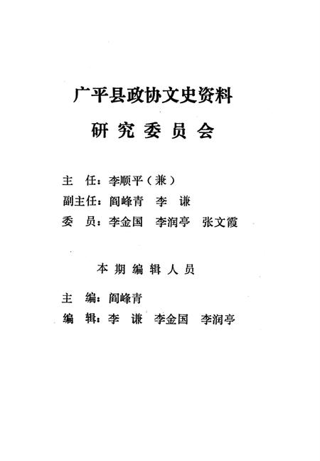 广平文史资料．第一辑.pdf电子版_河北省志插图3