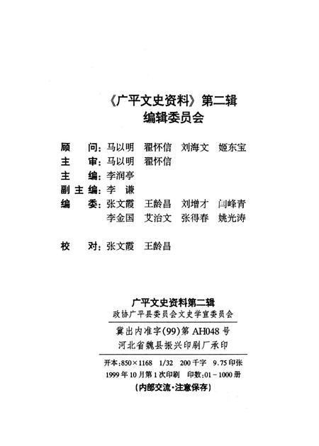 广平文史资料．第二辑.pdf电子版_河北省志插图3