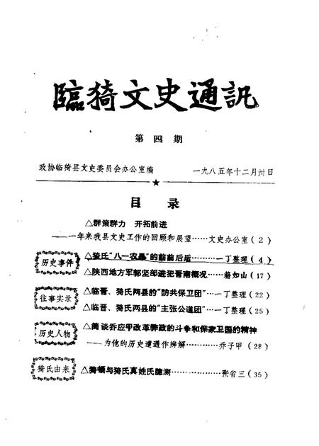 1984-临猗文史通讯  第1辑.pdf电子版_山西省志插图3