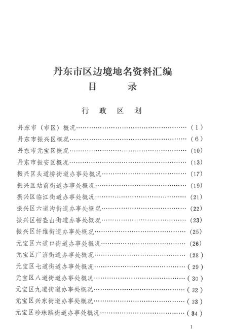 1984-丹东市区边境地名资料汇编.pdf电子版_辽宁省志插图3