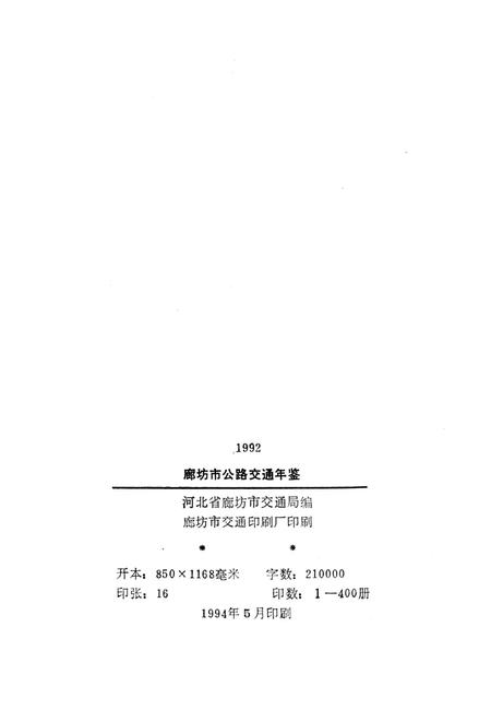 廊坊市公路交通年鉴 1992.pdf电子版_河北省志插图3