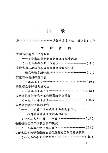 怀宁党史资料选编  1919-1949.pdf电子版_安徽省志插图3