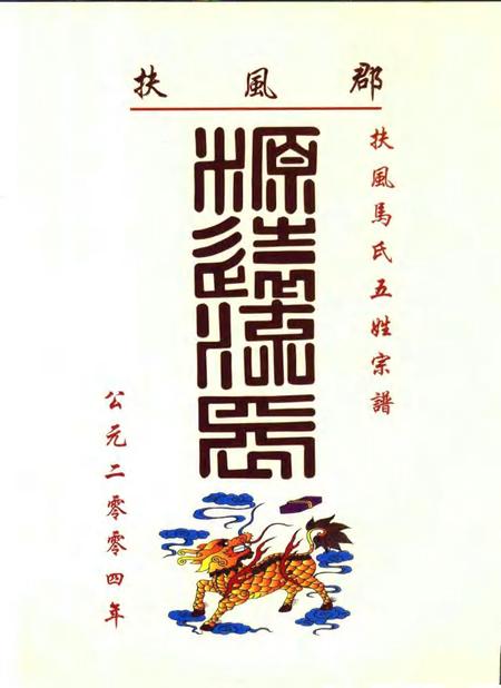 扶风马氏五姓宗谱  安徽·肥东·元疃镇.pdf电子版_安徽省志插图3