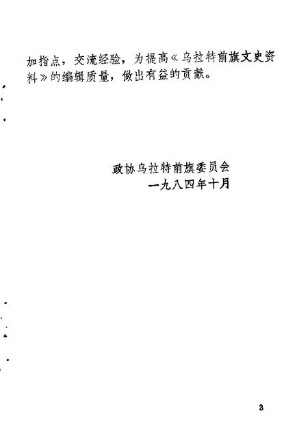 1984-乌拉特前旗文史资料  第1辑.pdf电子版_内蒙古志插图3