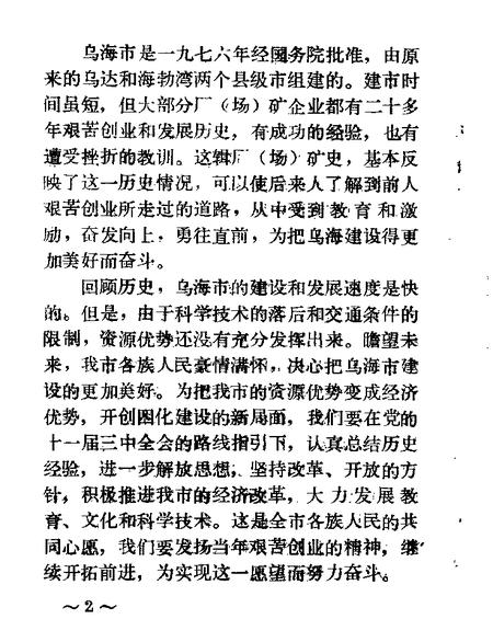 1984-乌海市文史资料选辑  第1辑.pdf电子版_内蒙古志插图3