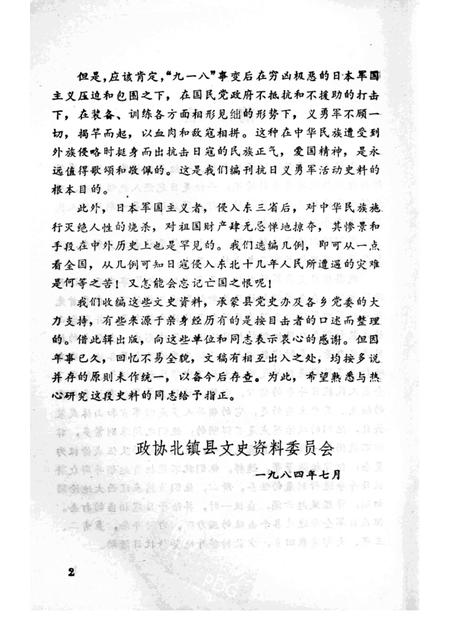 1984-北镇文史资料  第5辑  抗日义勇军抗击日寇专辑.pdf电子版_辽宁省志插图3