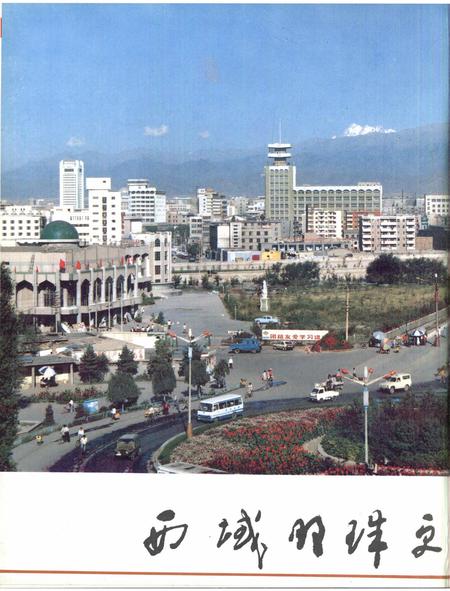 新疆画报1989年第05期.pdf电子版_新疆维吾尔族自治区志插图3