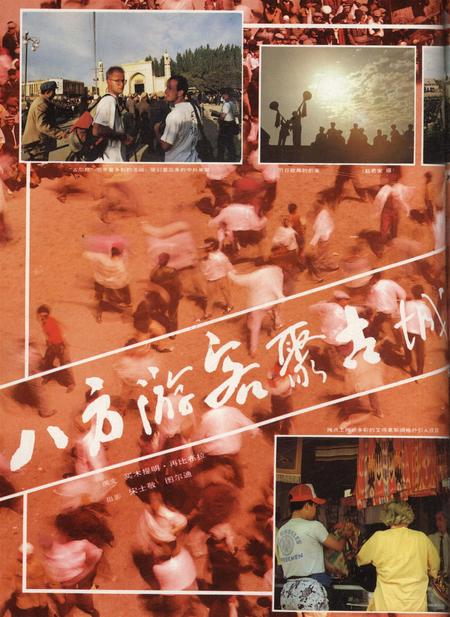 新疆画报1991年第05期.pdf电子版_新疆维吾尔族自治区志插图3