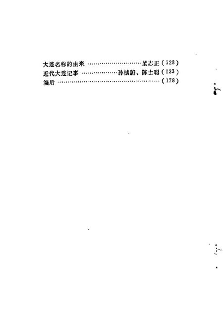 1984-大连文史资料  第1辑.pdf电子版_辽宁省志插图3