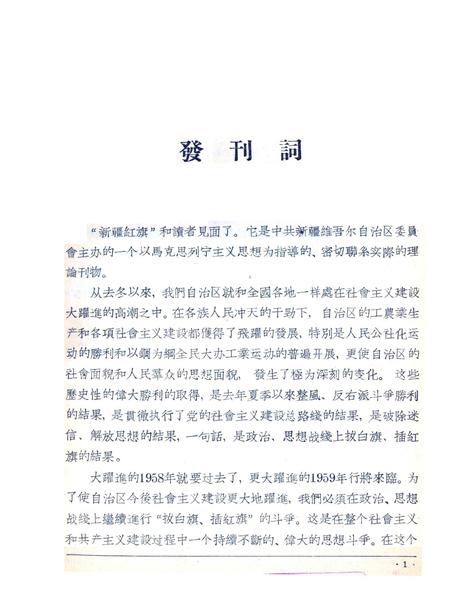 新疆红旗1958年第01期.pdf电子版_新疆维吾尔族自治区志插图3