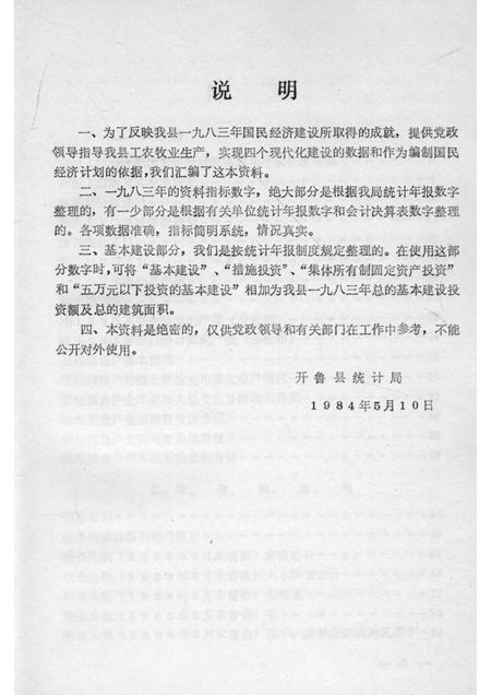 1984-开鲁县国民经济统计资料  1983年.pdf电子版_内蒙古志插图3