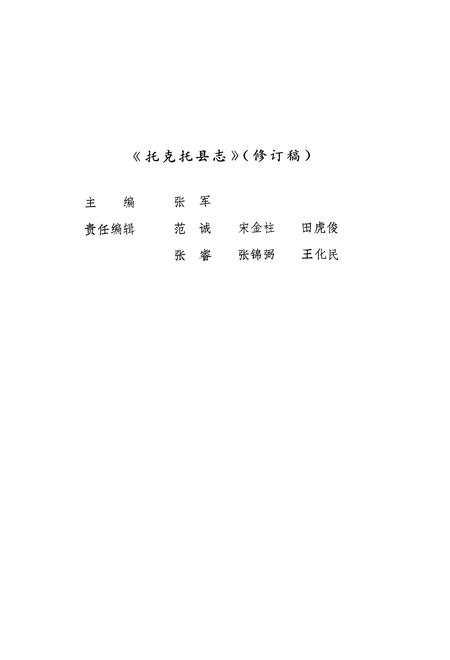 1984-托克托县志  公元前307-公元1981年.pdf电子版_内蒙古志插图3