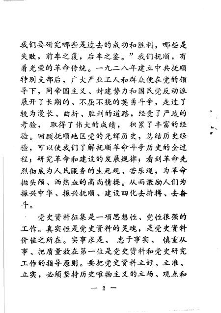 1984-抚顺党史资料  第1辑.pdf电子版_辽宁省志插图3
