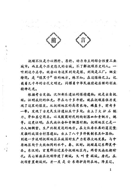 1984-抚顺名胜古迹考.pdf电子版_辽宁省志插图3