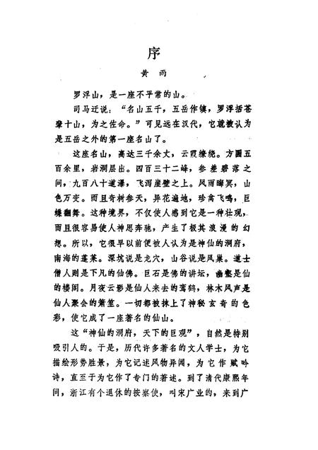 1984-罗浮山风物志.pdf电子版_山西省志插图3