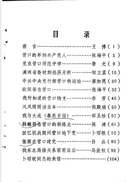 1984-营口党史资料选编  第1辑.pdf电子版_辽宁省志插图3