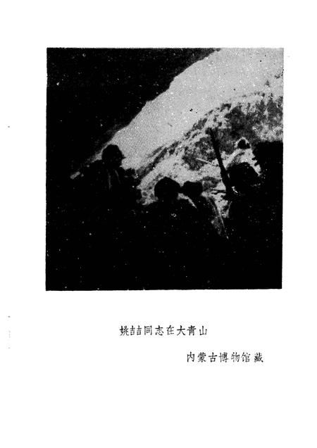 -乌兰察布盟党史资料  第2辑  纪念抗日战争胜利40周年专辑.pdf电子版_内蒙古志插图3