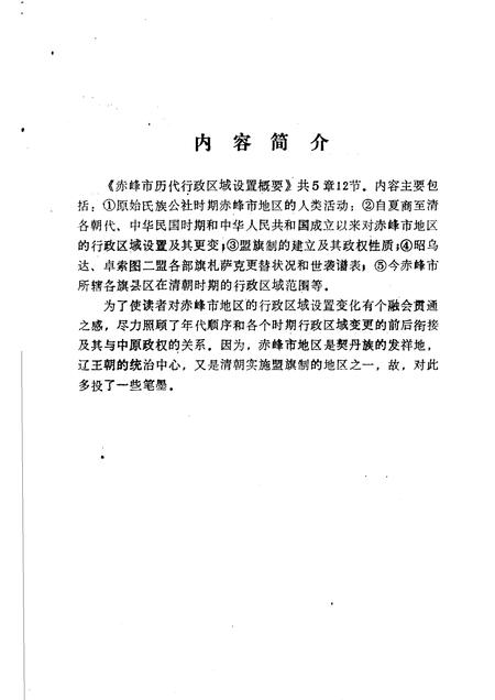 1984-赤峰市历代行政区域设置概要.pdf电子版_内蒙古志插图3